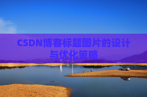 CSDN博客标题图片的设计与优化策略