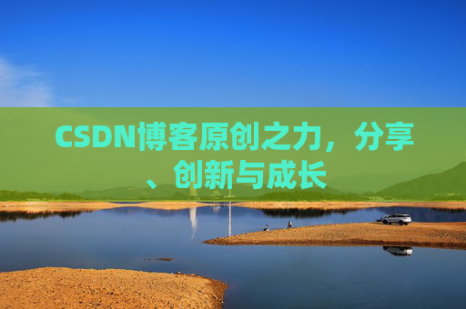 CSDN博客原创之力，分享、创新与成长